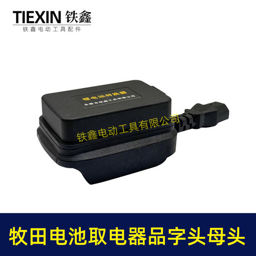 【货号08037】牧田款电池取电器品字头母头取电器转换器带开关水泵夜市LED灯转换器 商品图5