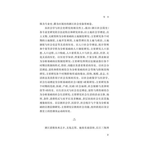 浙江社会简史/浙江简史丛书/杨张乔著/浙江大学出版社 商品图3