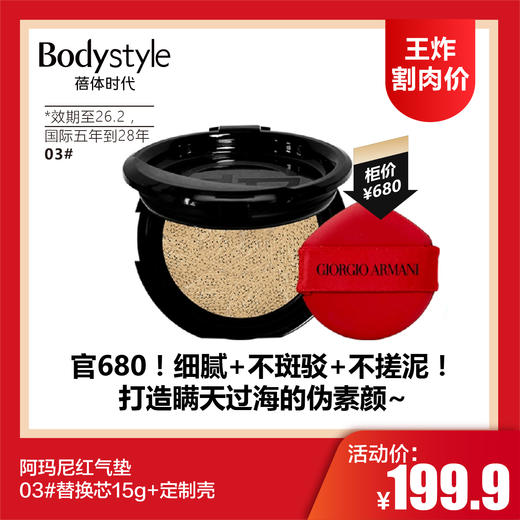 【7.5王炸割肉价】阿玛尼红气垫03#替换芯15g+定制壳（效期至26.2） 商品图0