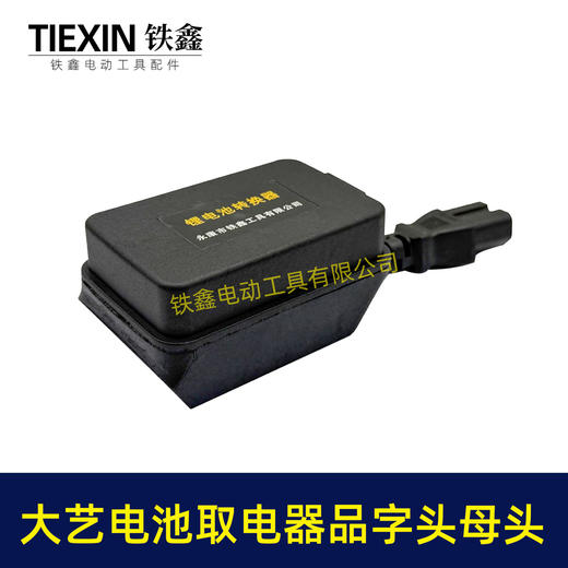 【货号08031】大艺款电池取电器品字头母头取电器转换器带开关水泵夜市LED灯转换器 商品图5