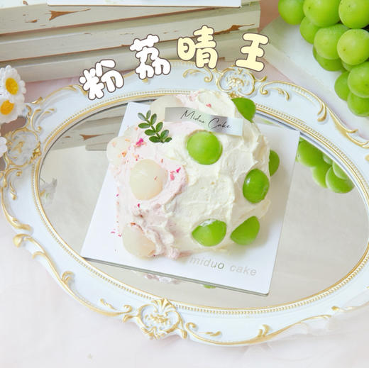长安的荔枝 粉荔晴王 四英寸小蛋糕 商品图0