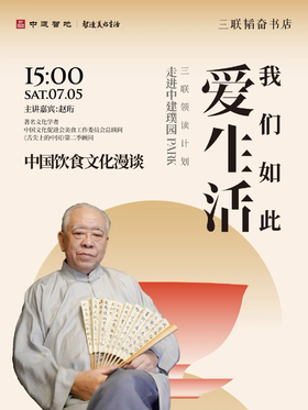  活动预告｜赵珩：中国饮食文化漫谈｜三联领读计划走进中建璞园