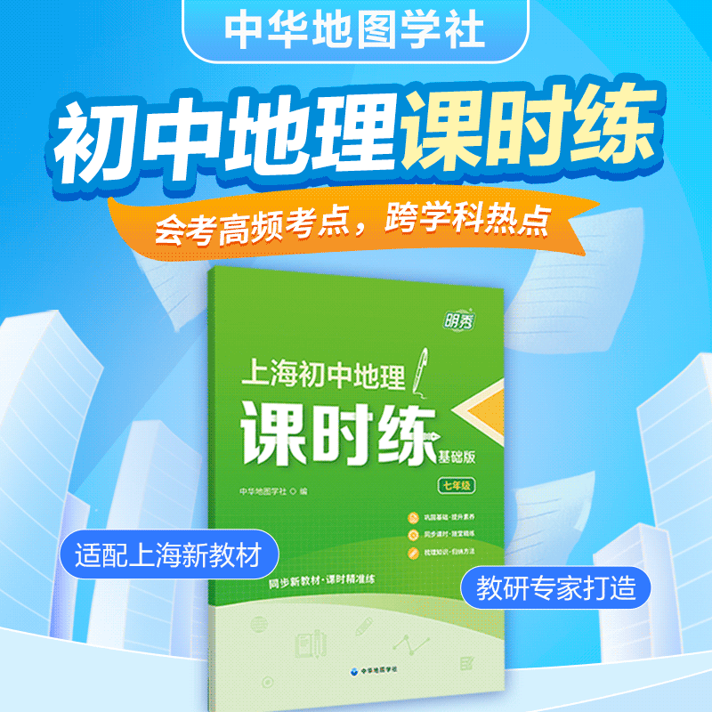 上海初中地理课时练（七年级）| 同步上海初中地理教材，随堂课后练习，知识梳理