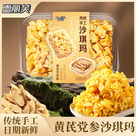 【传统手工制作❗黄芪党参沙琪玛】甄选品质原料制作，小麦粉/黄芪/党参等，清甜黄芪党参味，好吃不腻又健康，无添加蔗糖独立包装开袋即食，早餐代餐下午茶休闲茶点小吃L 商品图0