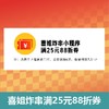 喜姐满25元88折券 商品缩略图0