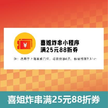 喜姐满25元88折券 商品图0