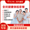 【深圳特惠】全民健康体检套餐（套餐详情下滑查看） 商品缩略图0
