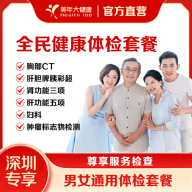 【深圳特惠】全民健康体检套餐（套餐详情下滑查看）