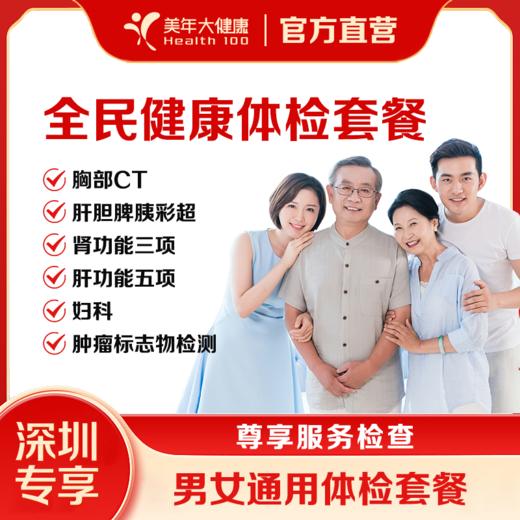 【深圳特惠】全民健康体检套餐（套餐详情下滑查看） 商品图0
