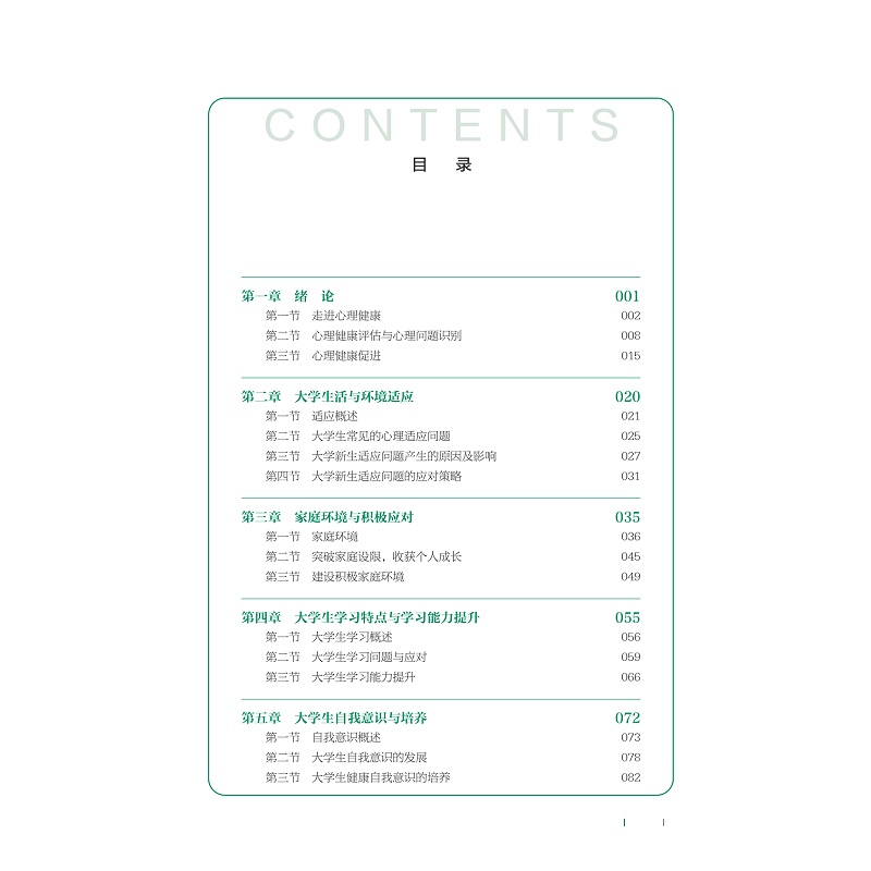 试读PDF-9787308263023(1-1)-新编大学生心理健康教程_011.jpg