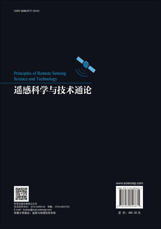 遥感科学与技术通论 商品图1
