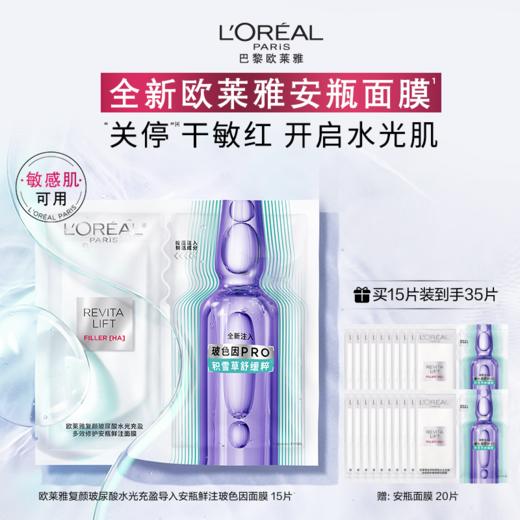 【欧莱雅】复颜玻尿酸水光充盈导入安瓶鲜注 玻色因面膜 商品图0