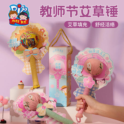 教师节礼物手工diy艾草锤养生锤儿童制作材料包幼儿园创意送老师 商品图2