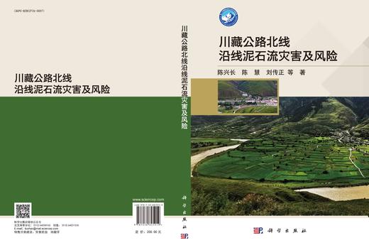 川藏公路北线沿线泥石流灾害及风险 商品图3