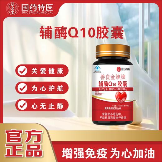 善食金维牌辅酶Q10胶囊【买三送一，买五送二】 商品图0