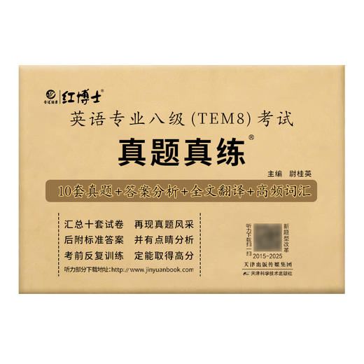 2026英语专业八级真题真练 2015-2025历年真题试卷 改革后新题型 10套真题 官方答案 精准解析 商品图4