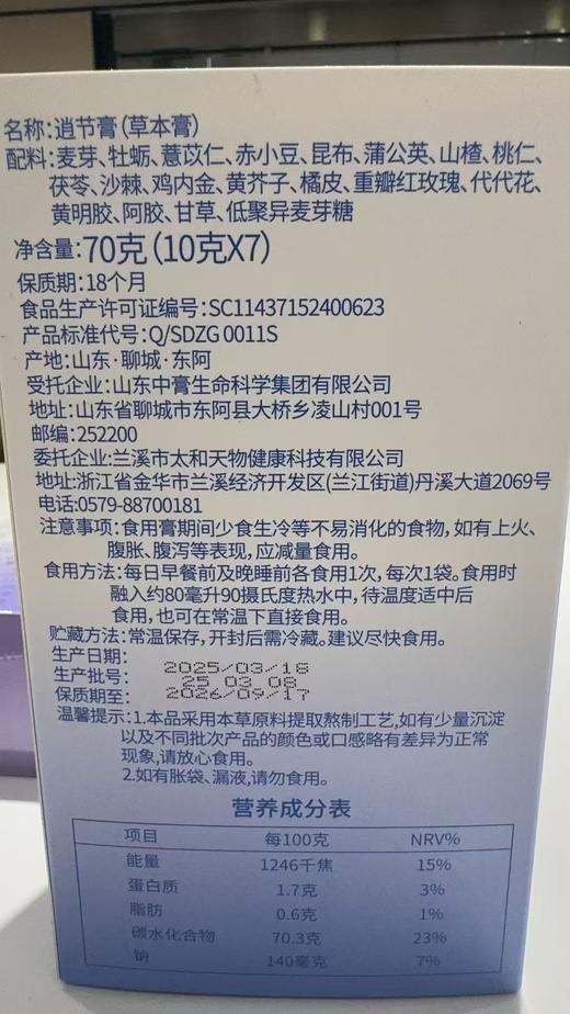 张太和逍节膏70g（10g*7） 商品图9