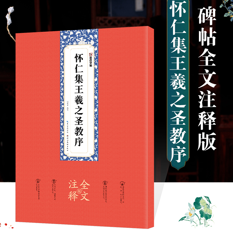 王羲之圣教序墨点怀仁集圣教序原碑帖全文注释附简体旁注赠原大折页初学者临摹本毛笔书法王羲之行书字帖