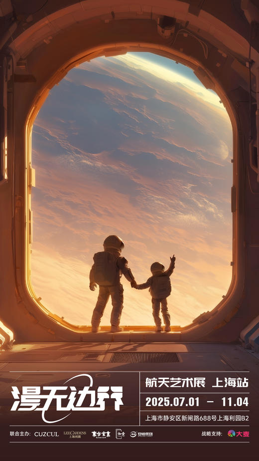 【05.01-08.31 上海】漫无边界航天艺术展 上海站 商品图0