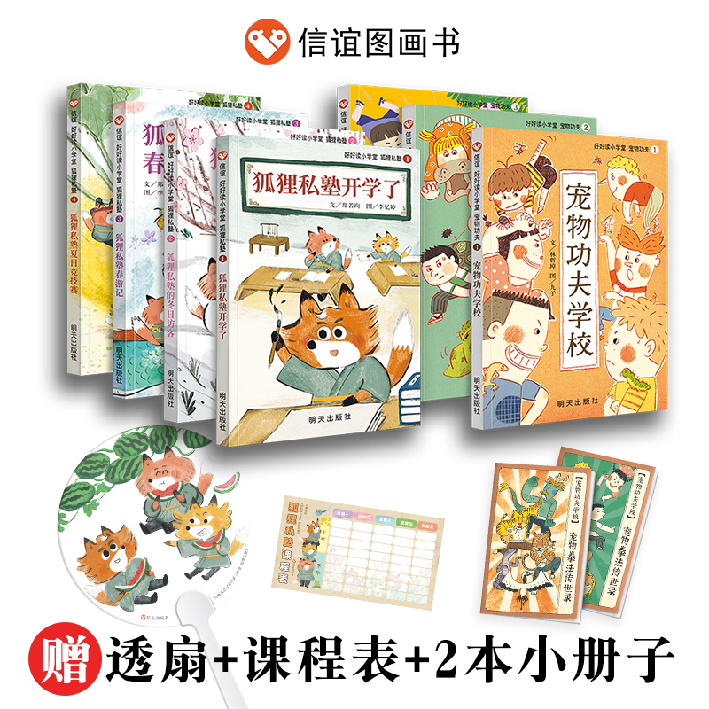 【5-10岁】 好好读小学堂桥梁书系列：狐狸私塾+宠物功夫拼音版桥梁书幼儿园小学
