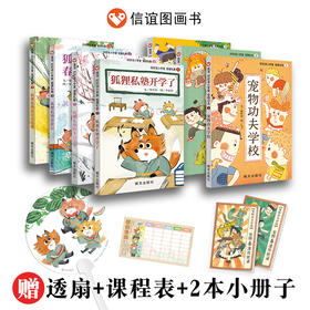 【5-10岁】 好好读小学堂桥梁书系列：狐狸私塾+宠物功夫岁 拼音版桥梁书幼儿园小学