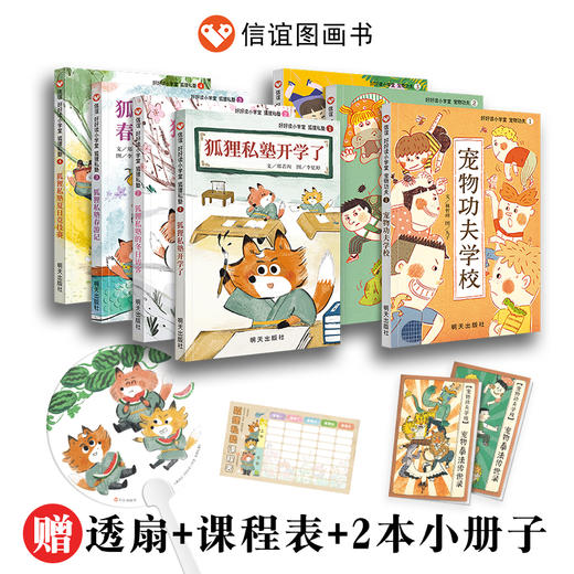 【5-10岁】 好好读小学堂桥梁书系列：狐狸私塾+宠物功夫岁 拼音版桥梁书幼儿园小学 商品图0