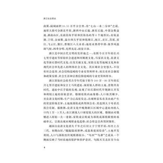 浙江社会简史/浙江简史丛书/杨张乔著/浙江大学出版社 商品图4