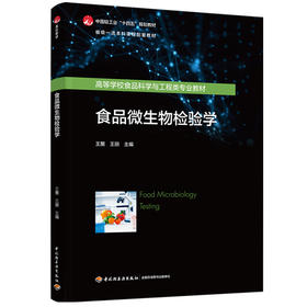 食品微生物检验学