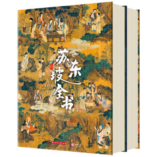 《苏东坡全书》超大8开传世典藏版（无刷边），特惠269原价998 商品图5