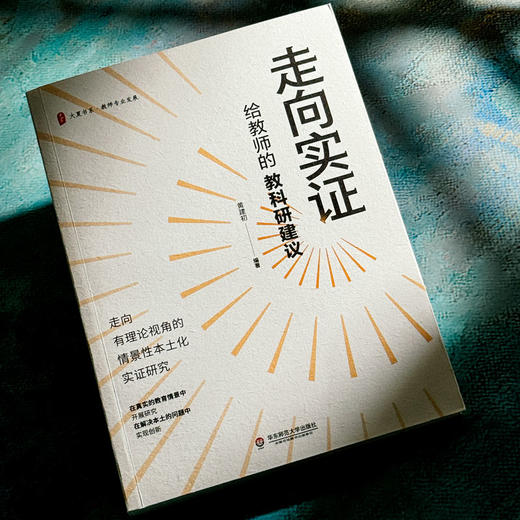 走向实证 给教师的教科研建议 大夏书系 黄建初编 商品图4