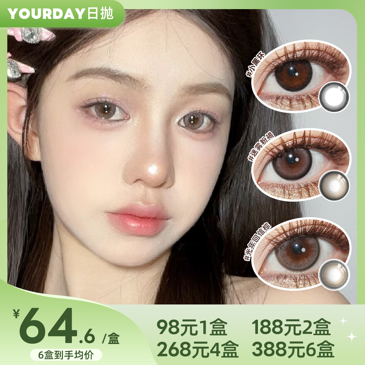 YOURDAY日抛套餐 | DARRENS联名新款 暮色浅滩/自然而蓝/光年回信/锦鲤  共15款 1盒10片