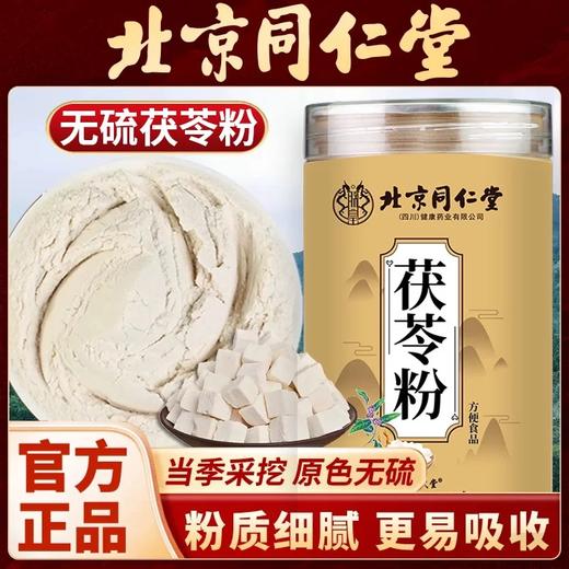 北京同仁堂 养庆堂 茯苓粉 无硫白茯苓粉 250g  冲调煮粥煲汤 商品图0