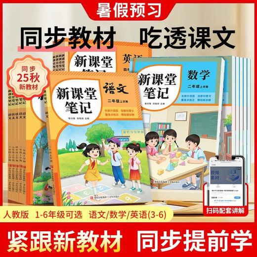 【张店下单只能自提，备注自提至电商】同步9月份新教材课堂笔记小学上册语数英人教版北师苏教译林外研【发快递根据地址加运费】 商品图3
