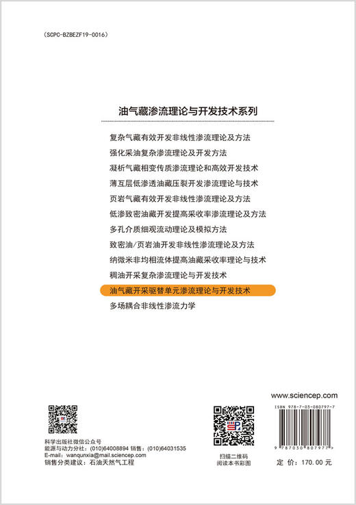 油气藏开采驱替单元渗流理论与开发技术 商品图1