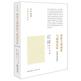 世界主要国家气候变化法：美非大洋卷 胡卫 唐寅智 刘彦等编译 石鑫鉴 王镱霖等校 法律出版社