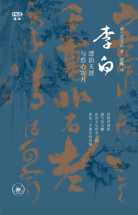  李白：漂泊天涯与愁心寄月 | 新书