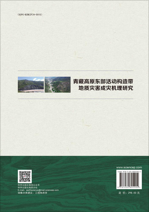 青藏高原东部活动构造带地质灾害成灾机理研究 商品图1