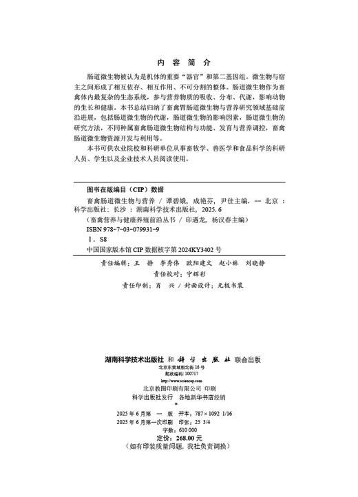 畜禽肠道微生物与营养 商品图2