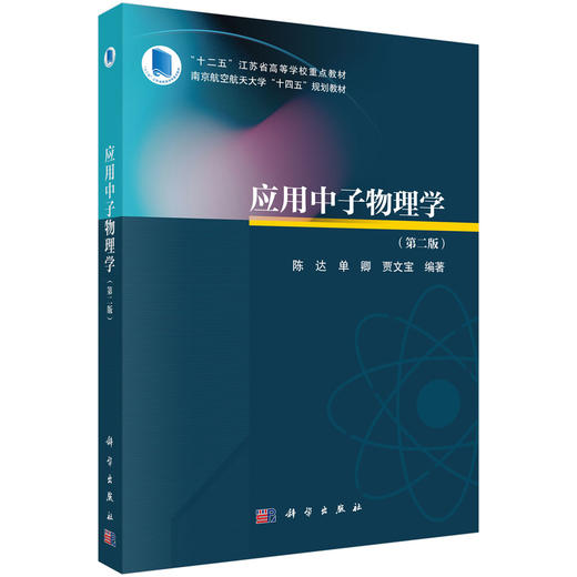 应用中子物理学(第二版） 商品图0