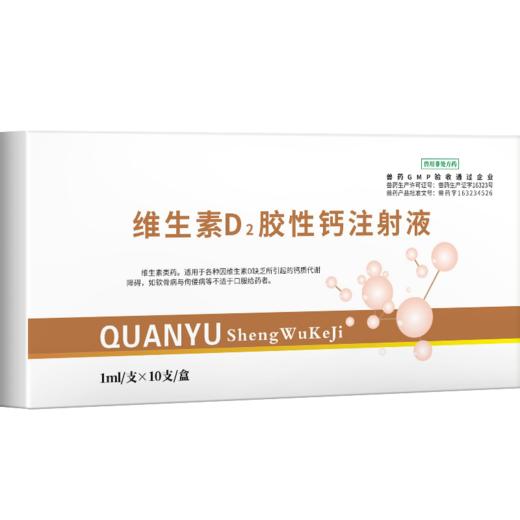 华畜维生素D2胶性钙注射液  补钙 佝偻病软骨症维丁胶性钙 商品图5