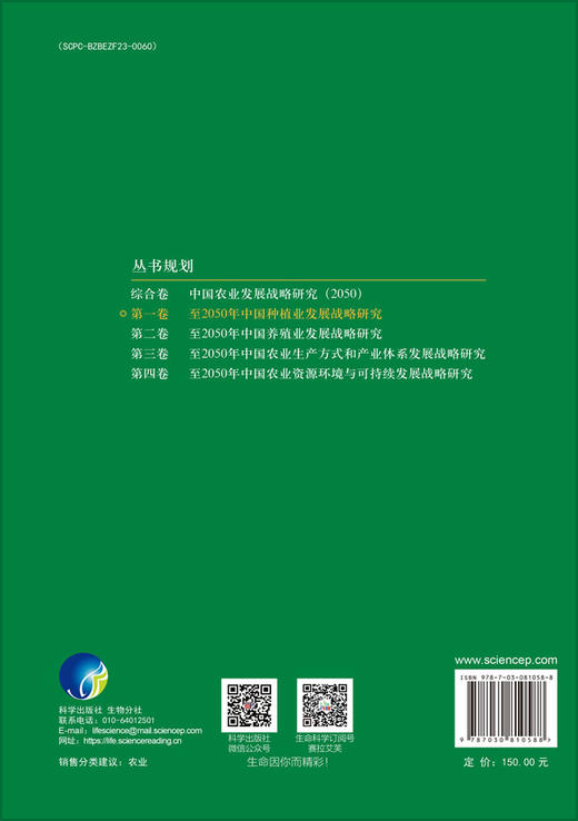 至2050年中国种植业发展战略研究 商品图1