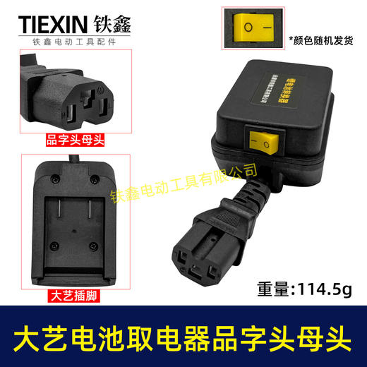 【货号08031】大艺款电池取电器品字头母头取电器转换器带开关水泵夜市LED灯转换器 商品图0