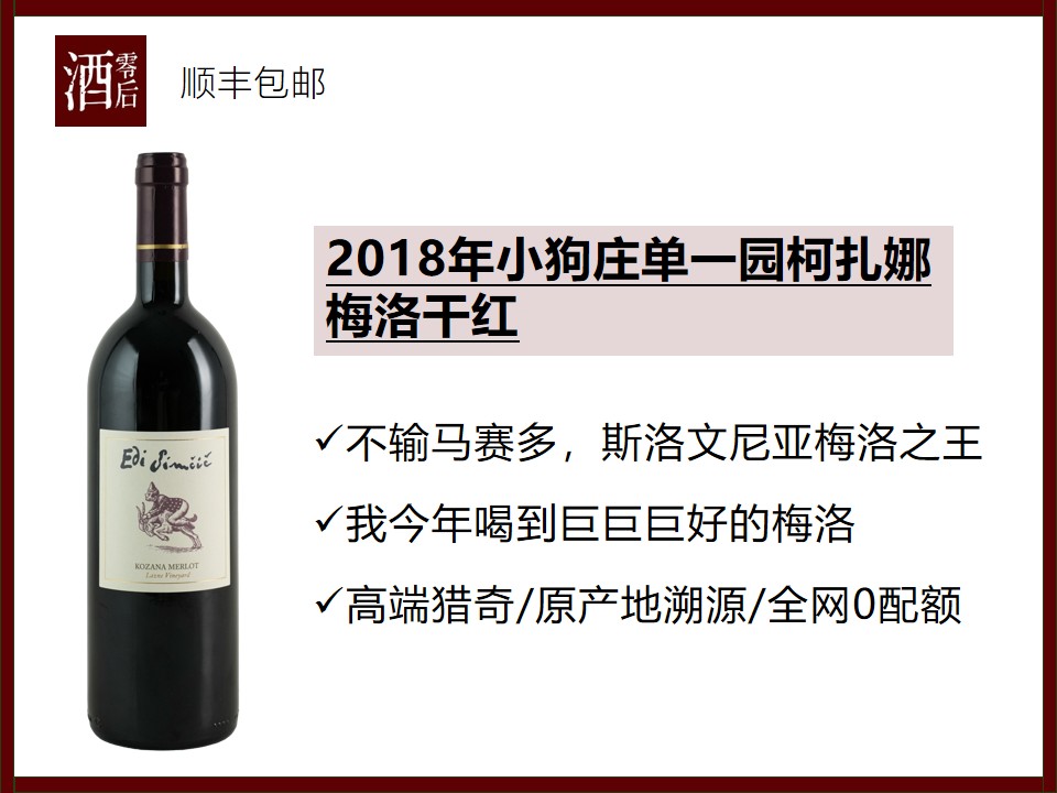 【不输马赛多】斯洛文尼亚2018/2019年小狗庄单一园柯扎娜梅洛干红