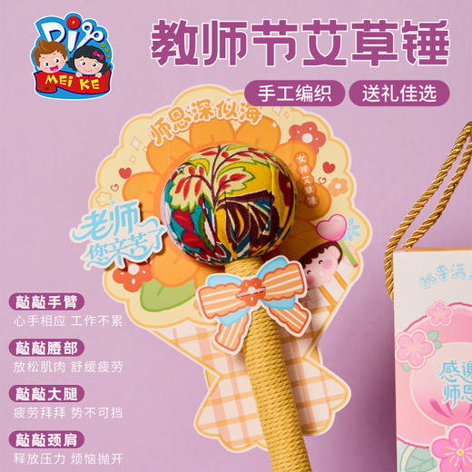 教师节礼物手工diy艾草锤养生锤儿童制作材料包幼儿园创意送老师 商品图3
