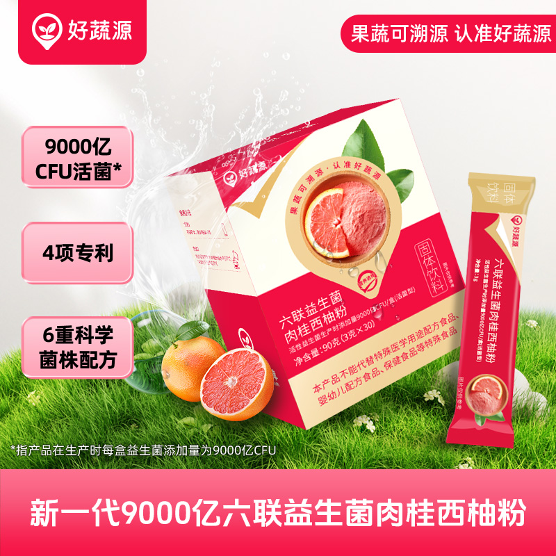 【临期】【100积分+39.9元】好蔬源 六联益生菌肉桂西柚粉 3g*30条/盒 科学配比（商品有效期至2026/3/27）