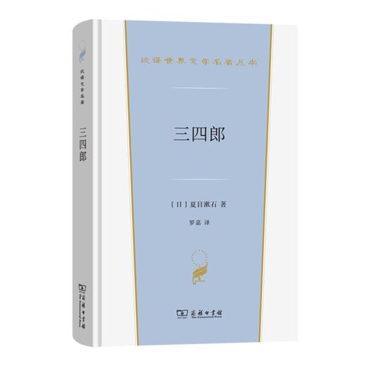 三四郎(汉译世界文学6) 商品图0