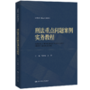 刑法重点问题案例实务教程（法律硕士精品系列教材） 商品缩略图0