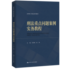 刑法重点问题案例实务教程（法律硕士精品系列教材）