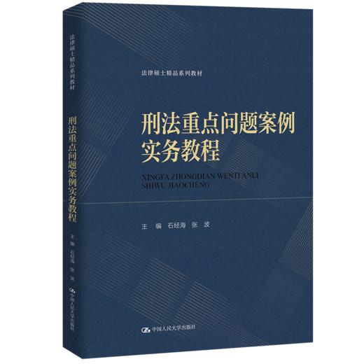 刑法重点问题案例实务教程（法律硕士精品系列教材） 商品图0