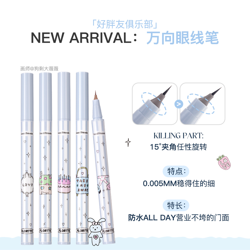 #spes诗裴丝粉丝专属 FLORTTE/花洛莉亚好胖友俱乐部系列万向眼线液笔防水